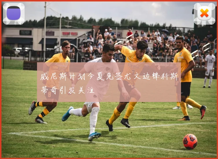 威尼斯计划今夏免签尤文边锋科斯蒂奇引发关注
