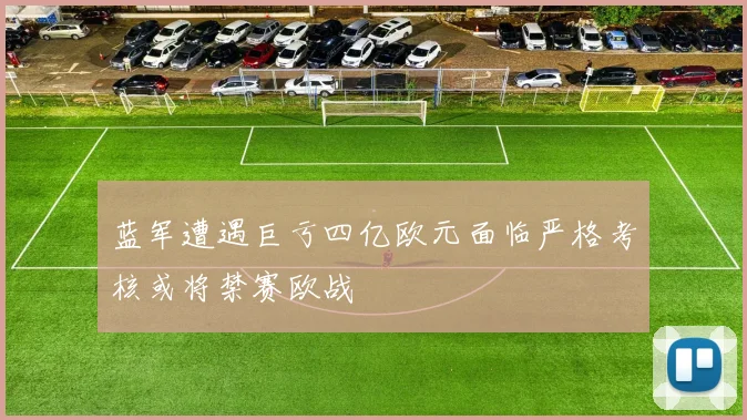 蓝军遭遇巨亏四亿欧元面临严格考核或将禁赛欧战