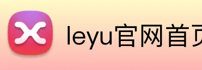 leyu官网首页 Logo